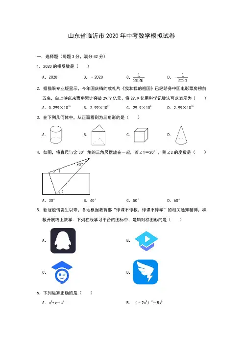 山东省临沂市2020年九年级中考数学模拟试卷(含答案)