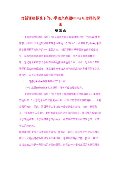 对新课程标准下的小学语文命题思路的探索