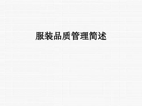 服装品质管理简述