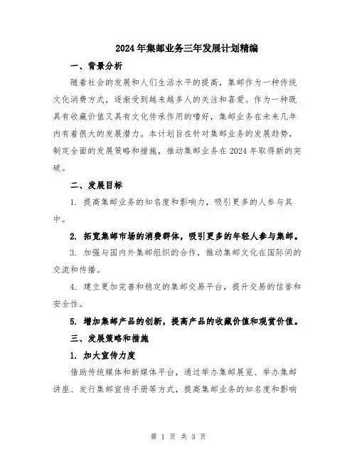 2024年集邮业务三年发展计划精编