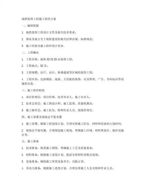 地铁装饰工程施工组织方案