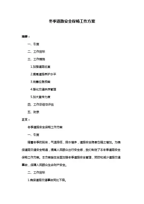 冬季道路安全保畅工作方案