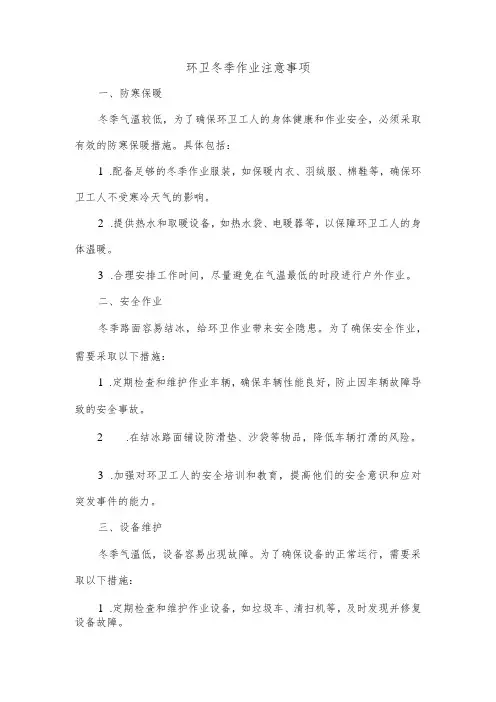 环卫冬季作业注意事项