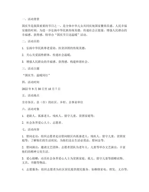 国庆节日送温暖活动方案