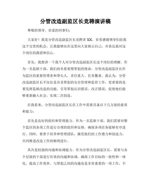 分管改造副监区长竞聘演讲稿