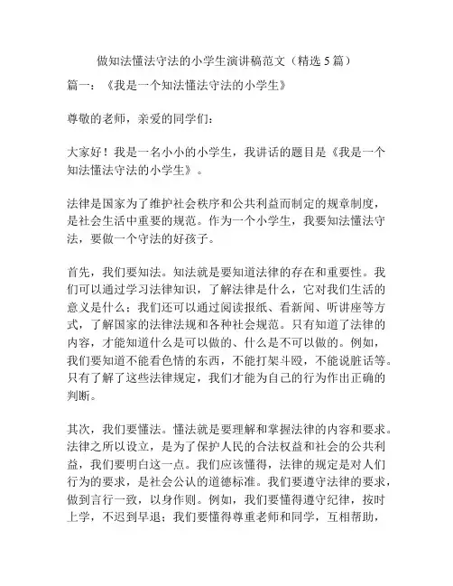做知法懂法守法的小学生演讲稿范文(精选5篇)