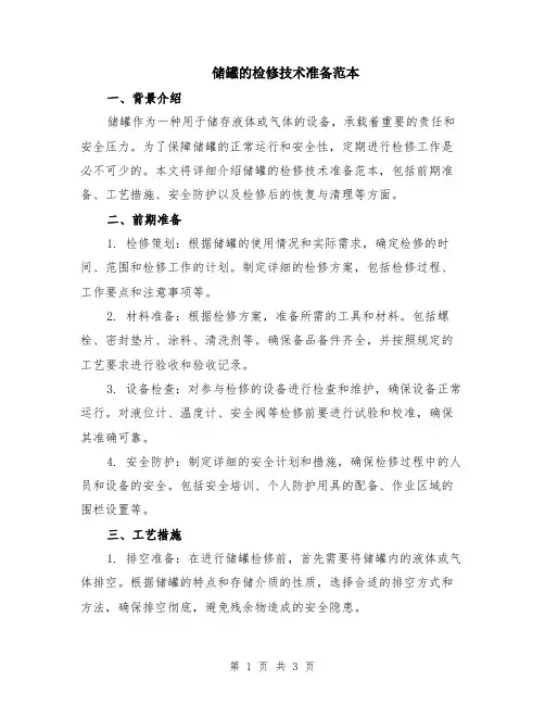 储罐的检修技术准备范本