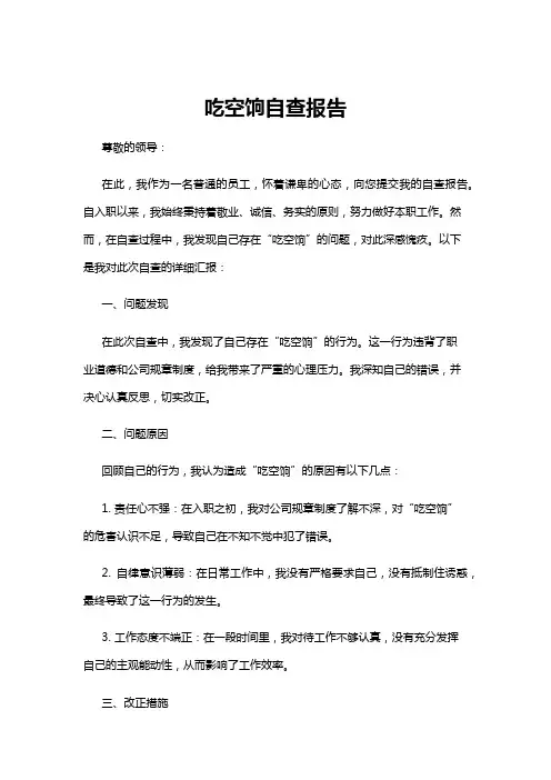 【自查报告】吃空饷自查报告