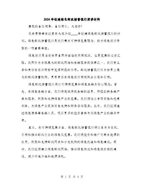 2024年创建绿色邮政储蓄银行演讲材料(2篇)