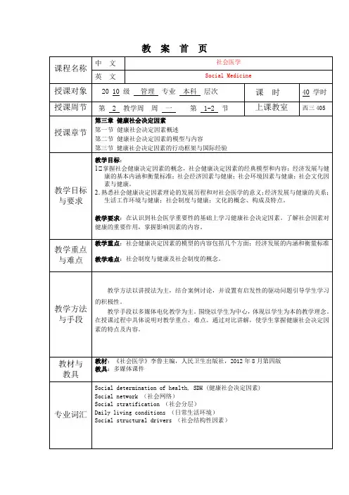 华北理工《社会医学》教案03健康社会决定因素