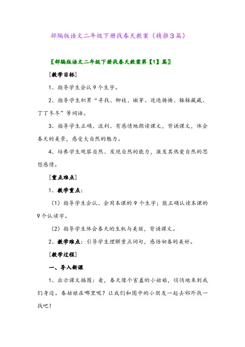 部编版语文二年级下册找春天教案(精推3篇)