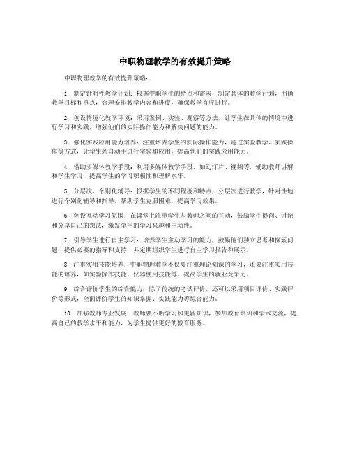 中职物理教学的有效提升策略