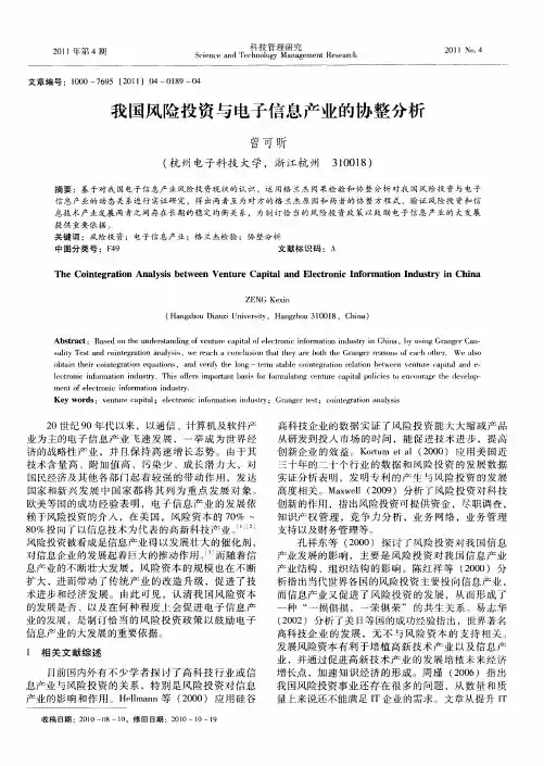 我国风险投资与电子信息产业的协整分析