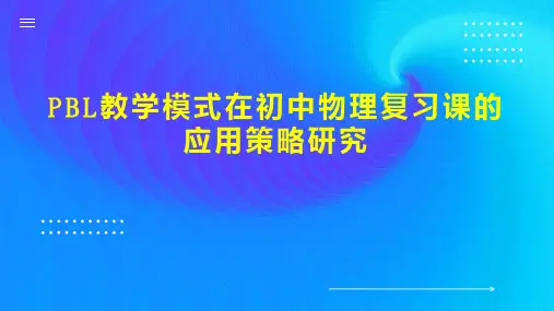 PBL教学模式在初中物理复习课的应用策略研究