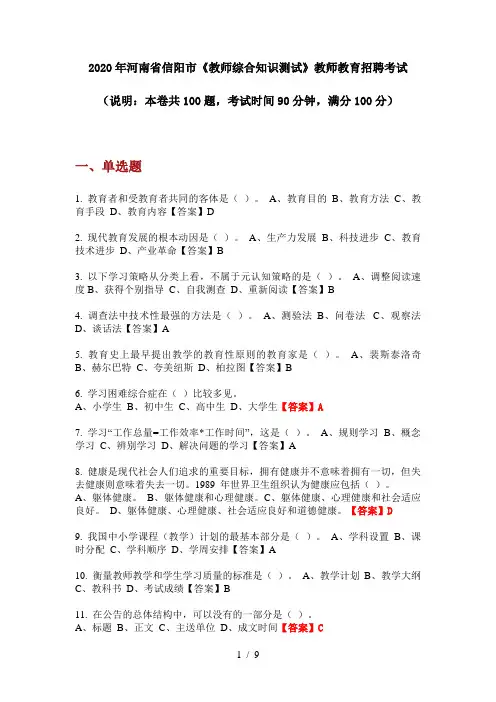 2020年河南省信阳市《教师综合知识测试》教师教育招聘考试