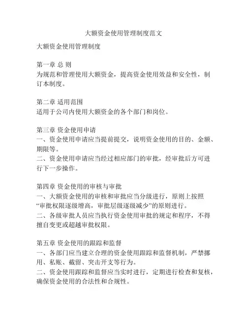 大额资金使用管理制度范文
