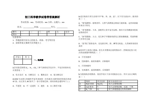 初三科学教学试卷带答案解析