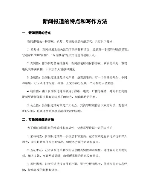 新闻报道的特点和写作方法