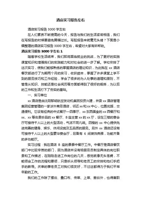 酒店实习报告3000字左右
