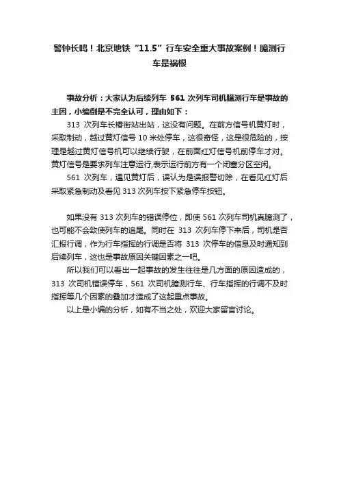 警钟长鸣！北京地铁“11.5”行车安全重大事故案例！臆测行车是祸根