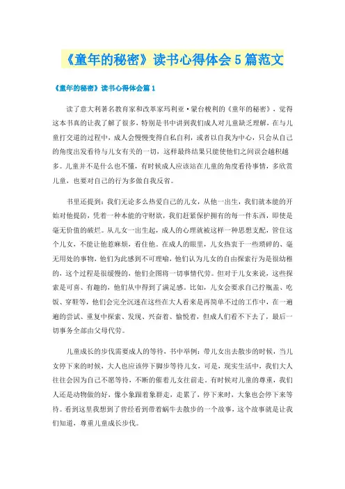 《童年的秘密》读书心得体会5篇范文