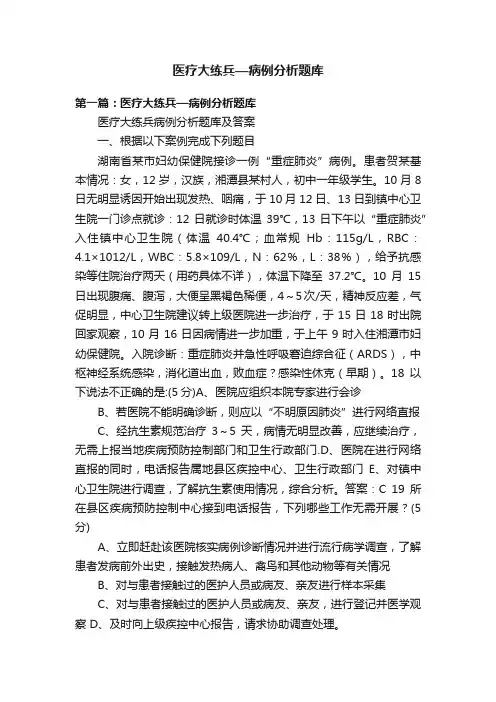 医疗大练兵—病例分析题库