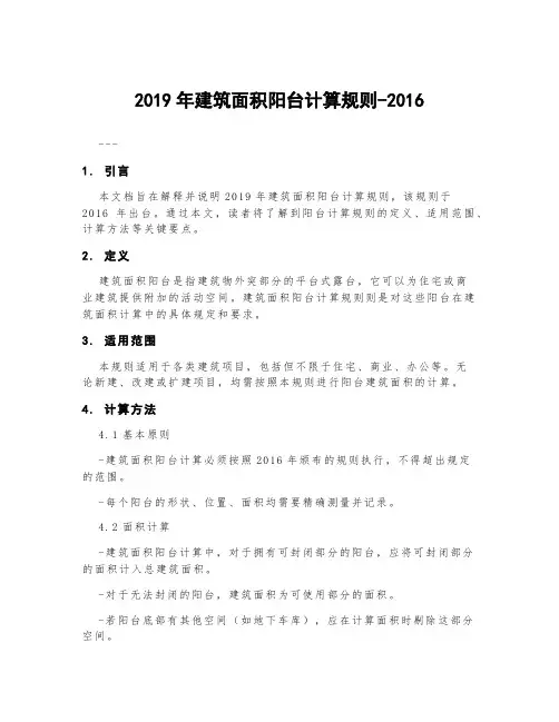 2019年建筑面积阳台计算规则2016