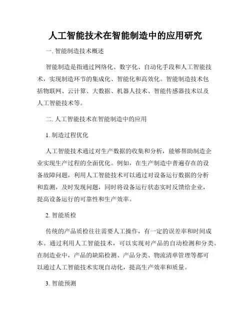 人工智能技术在智能制造中的应用研究