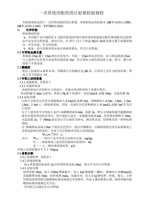 一次性配药用注射器检验规程