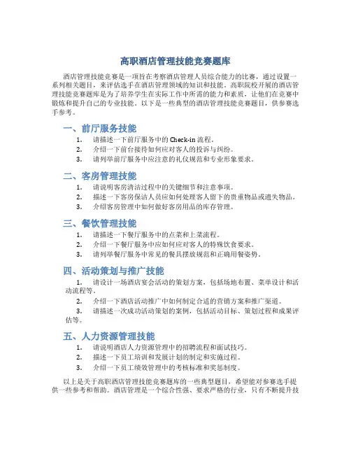 高职酒店管理技能竞赛题库