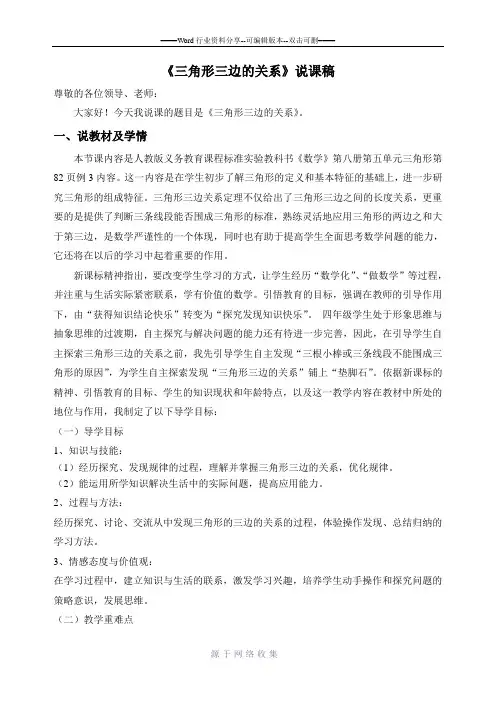 《三角形三边的关系》说课稿
