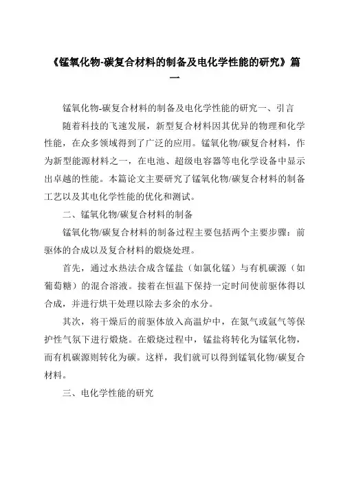 《2024年锰氧化物-碳复合材料的制备及电化学性能的研究》范文