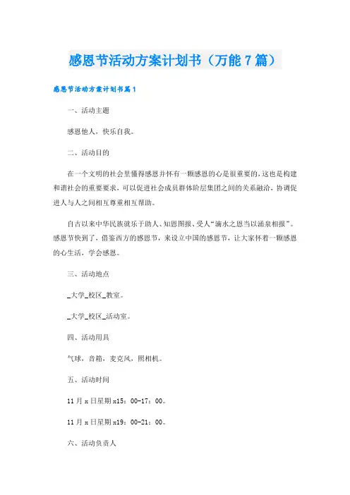 感恩节活动方案计划书(万能7篇).doc
