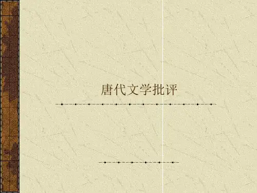 唐代文学批评