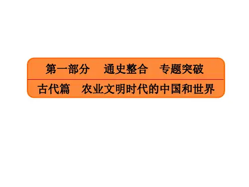 高三历史二轮复习 第一部分 古代篇 农业文明时代的中