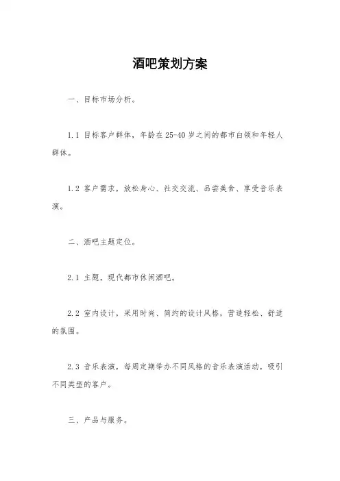 酒吧策划方案
