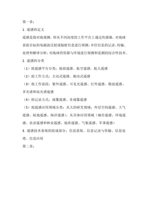 遥感原理与应用总结