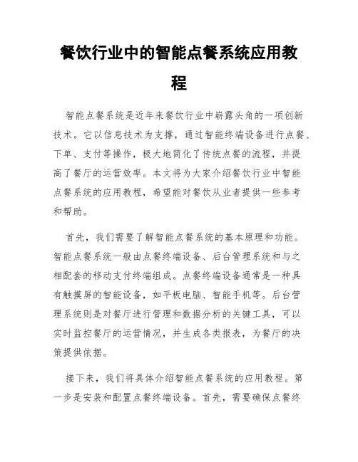 餐饮行业中的智能点餐系统应用教程