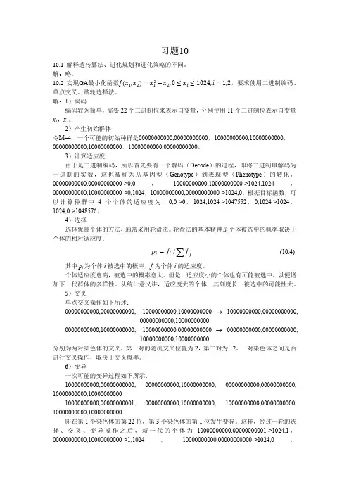 人工智能导论(第3版)第10章 进化计算习题解答[2页]