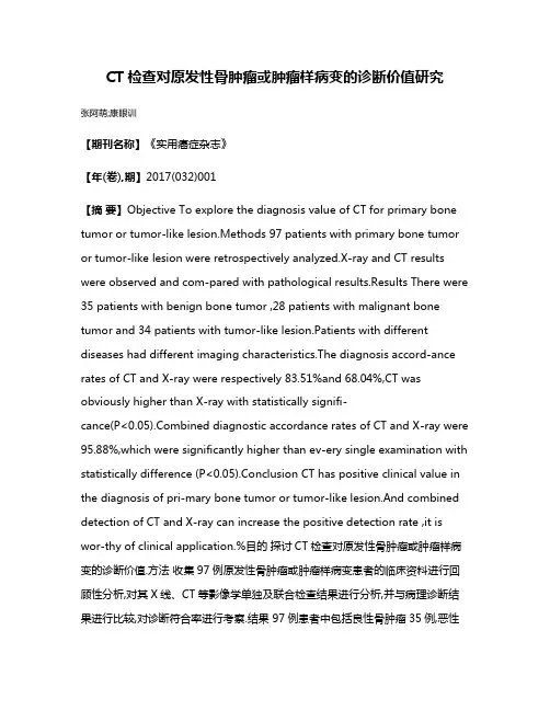 CT检查对原发性骨肿瘤或肿瘤样病变的诊断价值研究