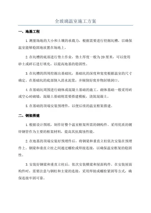 全玻璃温室施工方案