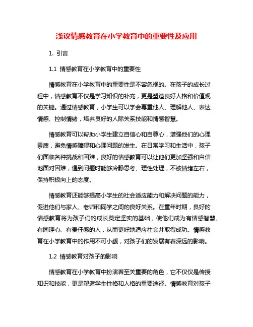 浅议情感教育在小学教育中的重要性及应用