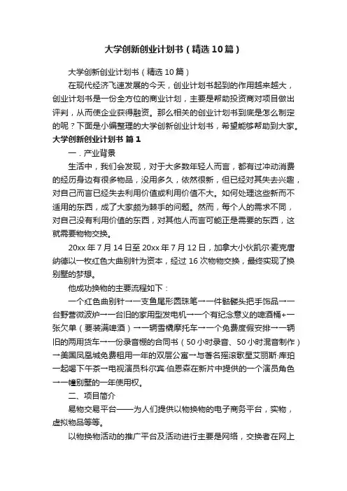 大学创新创业计划书（精选10篇）