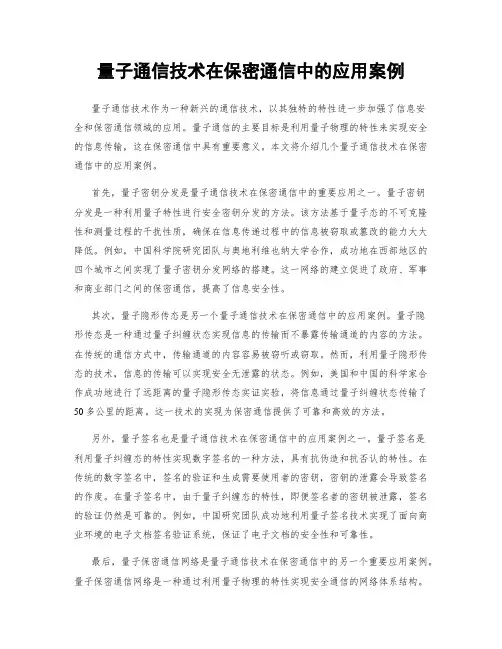 量子通信技术在保密通信中的应用案例