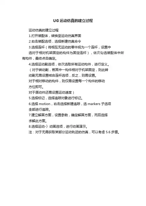 UG运动仿真的建立过程