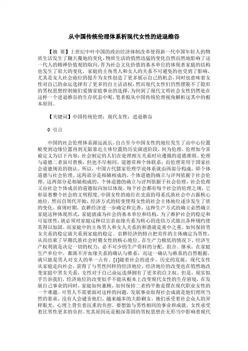 从中国传统伦理体系析现代女性的进退维谷
