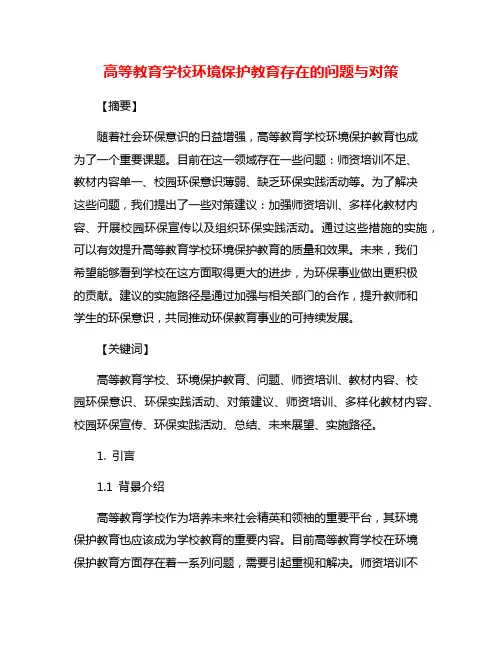 高等教育学校环境保护教育存在的问题与对策