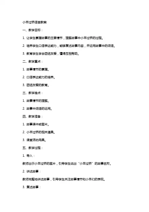 小羊过桥语言教案