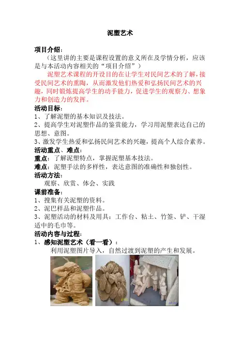 泥塑艺术(修改后校本)