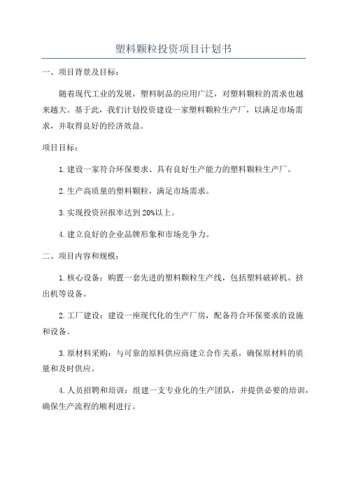 塑料颗粒投资项目计划书